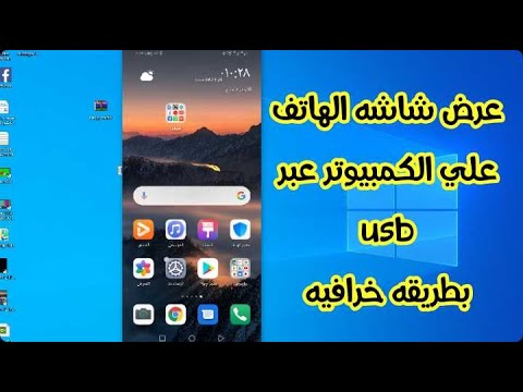 فيديو: كيف يمكنني عرض هاتفي على الكمبيوتر المحمول باستخدام USB؟