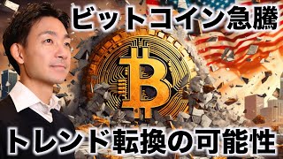 ビットコイン急騰！トレンド転換の可能性？