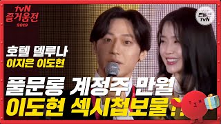 [즐거움전2019-호텔 델루나] 이도현의 차기작은 섹시한 첩보 액션물!? | 즐거움엔 끝이 없다, tvN tvN EP.10