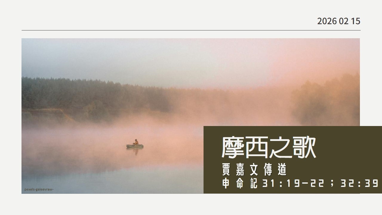 潮州教會主日禮拜｜賈嘉文傳道｜115年2月15日