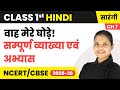 Wah, mere ghode! - सम्पूर्ण व्याख्या एवं अभ्यास | Class 1 | Chapter 7 | Hindi (Sarangi) | CBSE 2025