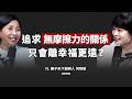 EP19｜追求「無摩擦力的關係」，只會離幸福更遠？ ft.親子天下 何琦瑜 創辦⼈