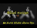ඔබගේ නිරුවත් ජායාරූප සැකසුවහොත් මේ විදියට කරන්න. AI
