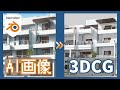 【blender】 AI画像を参考に建物モデリング? タイムラプスで工程を公開!