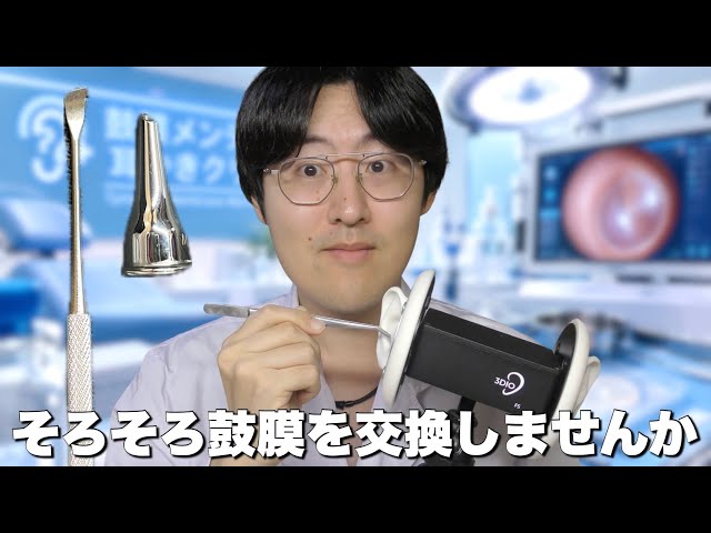 【ASMR】鼓膜をメンテナンスする耳かきクリニックロールプレイ🏥 ~あなたの鼓膜取り替えますよ~