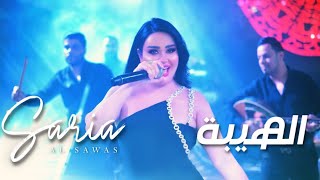 Saria Al Sawas - Al Hayba [concert] (2023) /  سارية السواس - الهيبة حفلة Resimi