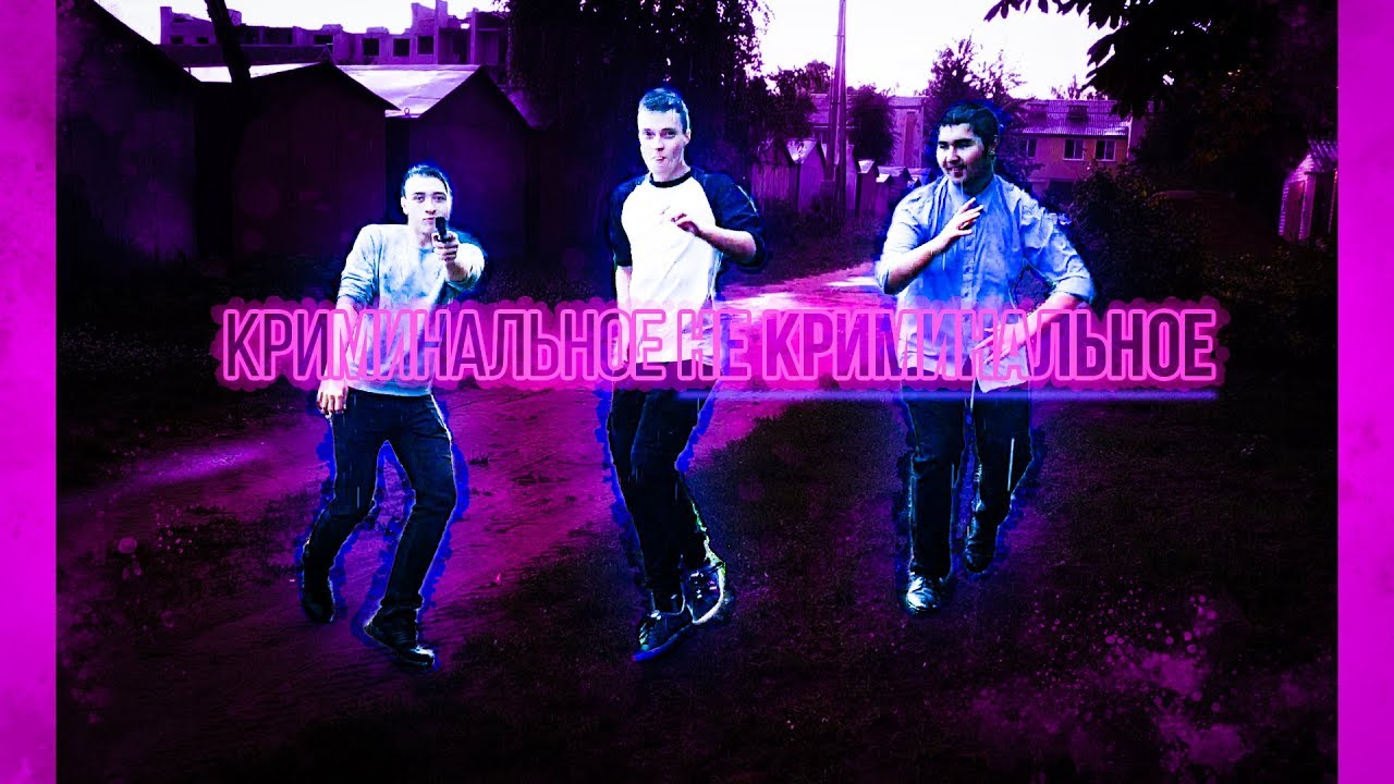 Криминальное НЕ КРИМИНАЛЬНОЕ