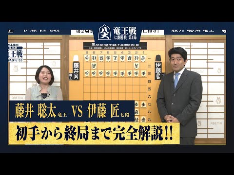 【第36期竜王戦第一局】＜完全解説 初手〜終局＞藤井聡太竜王 対 伊藤匠七段