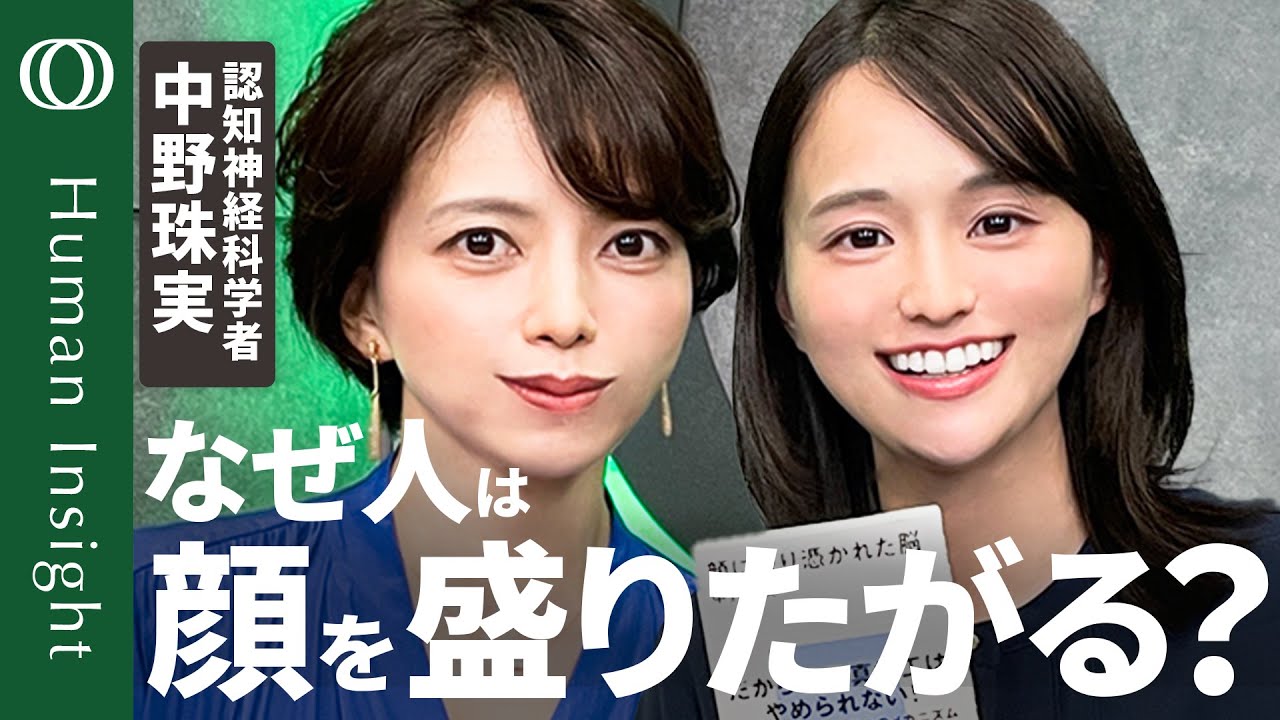 【“写真加工→ドーパミン分泌”で生まれる負のループ】認知神経科学者・中野珠実「人は2歳児から鏡を見て恥ずかしがる」/“盛れないSNS”の流行は“素”の情報がほしいから【Human Insight】