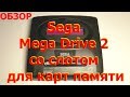 Sega Mega Drive 2 со слотом для карт памяти