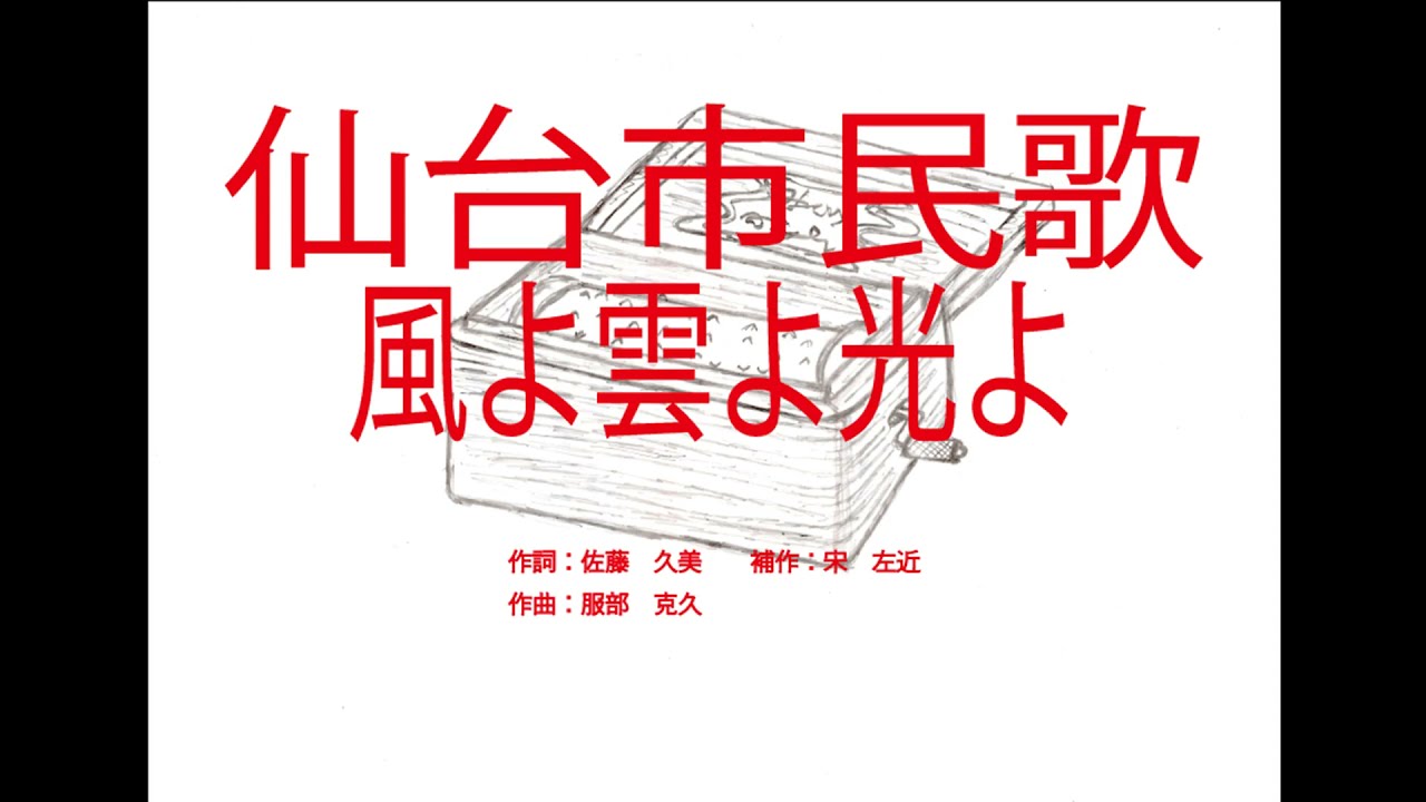仙台市民歌 「風よ雲よ光よ」～オルゴール～