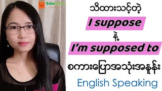  အင်္ဂလိပ်စကားအသုံးအနူန်း Suppose Vs  Supposed to -English Speaking Pattern in Burmese | EDULISTIC