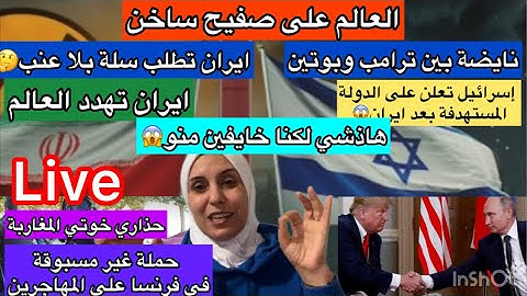 ايران طاعت وترامب كنوضها مع بوتين واسرائيل عينها في دولة اخرى😱حملة فرنسية على المهاجرين +كارثة بسبب
