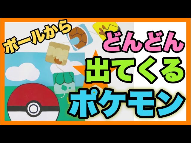 手作りアルバム ポケモンが出てくる仕掛け Youtube