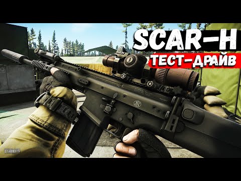 Видео: ТАРКОВ | SCAR-H | БЫЛ, ЕСТЬ И БУДЕТ ХОРОШ в Escape From Tarkov | Обзор