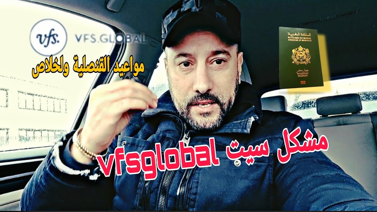 مشكل سيت vfsglobal ضروري تعرفو هادشي مواعيد القنصلية وخلاص التأشيرة وتيراج باسبور حشومة عليكم