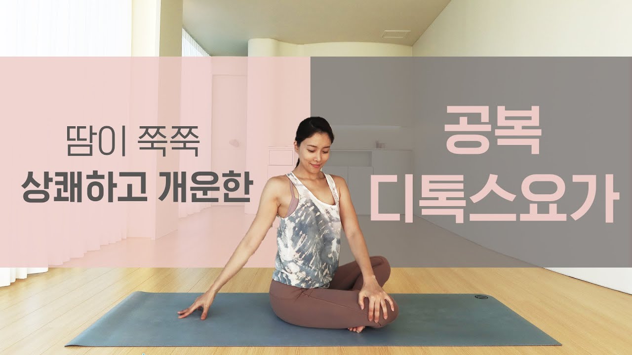 땀 쭉쭉 공복 디톡스 요가  l 다이어트요가