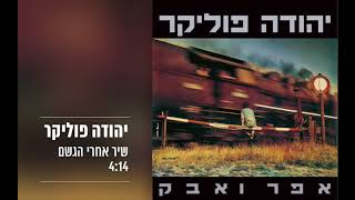 Video-Miniaturansicht von „יהודה פוליקר - שיר אחרי הגשם“