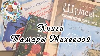 Обзор книг Тамары Михеевой: 