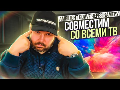 ОПТИЧЕСКИЙ Ambilight Govee для 55-65 дюймов ИЛИ AMBILIGHT ДЛЯ СМАРТ ТВ БЕЗ ТВ БОКСА