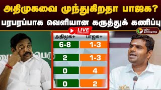 🔴LIVE: அதிமுகவை முந்துகிறதா பாஜக? கருத்துக் கணிப்பு 2024 | Pre Exit Poll 2024 | #ElectionWithPT| PTT