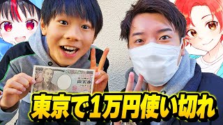 【実写】１１歳の最強小学生と東京の”原宿竹下通り”で『１万円使い切るまで』帰れませんしたら辛すぎたｗｗｗ【フォートナイト】