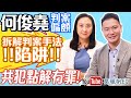 【葛珮帆x周浩鼎】共犯點解冇罪⁉️｜何俊堯裁判官判案偏頗屈警察😡｜拆解判案手法陷阱❗️|要求馬道立停止何俊堯審理黑暴相關案件❗️