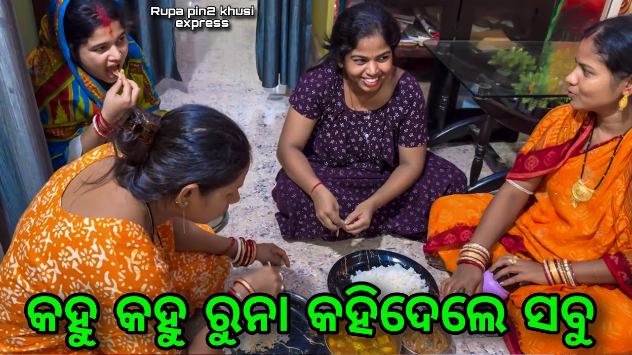 କହୁ କହୁ ରୁନା କହିଦେଲେ ସବୁ / Rupa Pin2 Khushi 