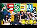 ニシコリハウスの壁を塗ってみた
