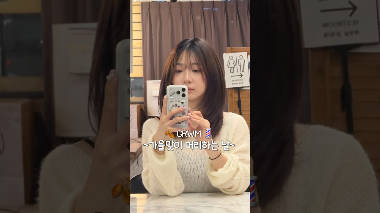 가을맞이 머리하는 날 #메이크업 🍂💈