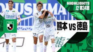 【ロアッソ熊本×徳島ヴォルティス｜ハイライト】2024明治安田J2リーグ第34節｜2024シーズン｜Jリーグ