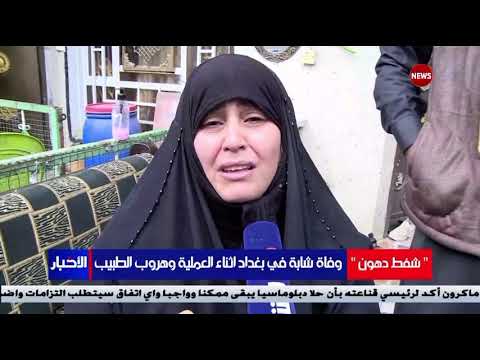 طبيب عراقي يتسبب بقتل الشابة ايمان بعد عملية شفط الدهون ويهرب العراق بغداد طب تجميل