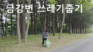 금강변 쓰레기 줍기 대전드론공원 산책로