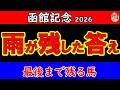 函館記念2026最終結論｜現地で見えた異変 雨が残した答え 最後まで残る馬はこの1頭【GⅢ最終予想】