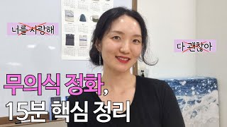 무의식 정화 핵심 | 사랑하는 척 아닌 진짜 자기사랑으로 인생 바꾸기