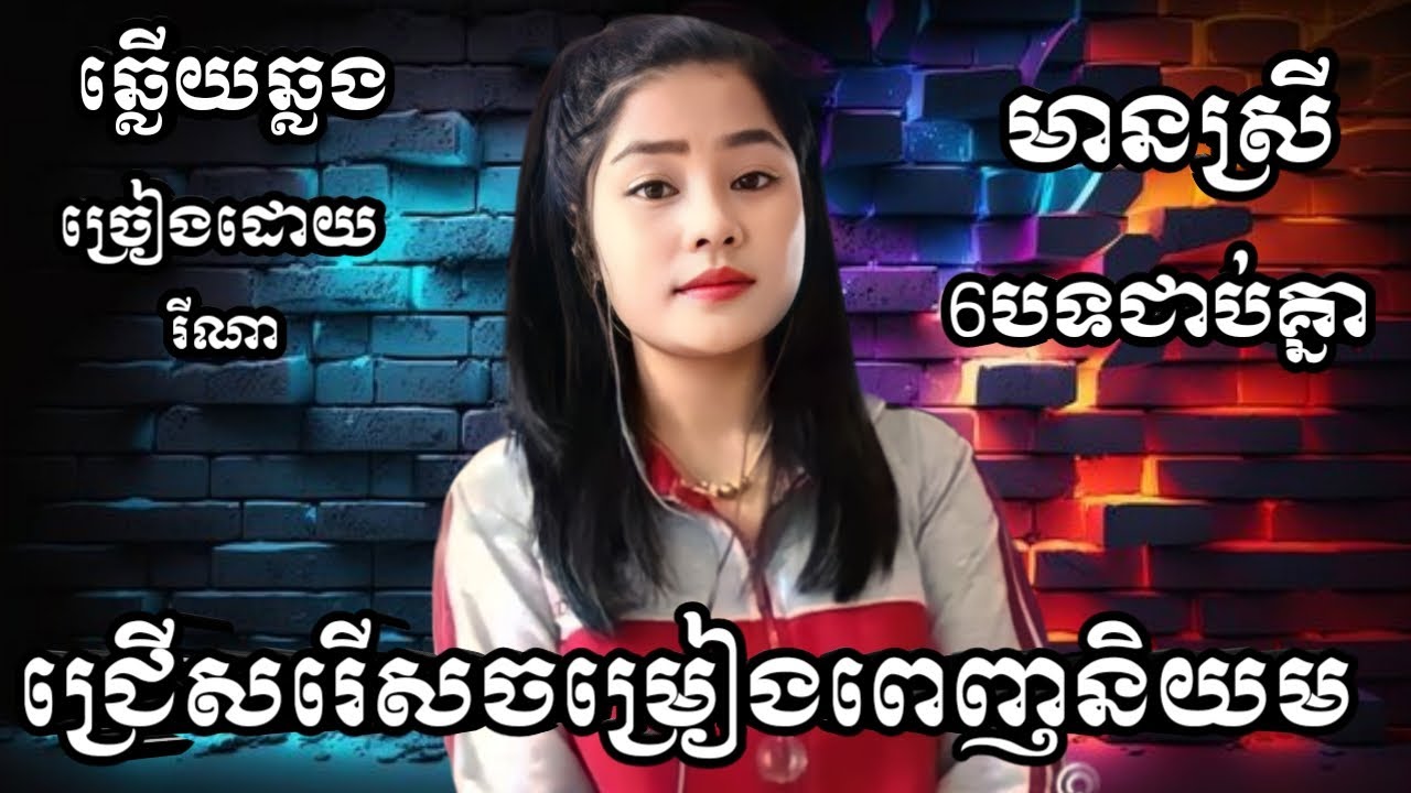 ជ្រើសរើសបទចម្រៀងទាំង6បទ ពេញនិយម KARAOKE ភ្លេងសុទ្ធមានស្រីស្រាប់ | Yurina ឆ្លងឆ្លើយ ខារ៉ាអូខេ ចេញថ្មី