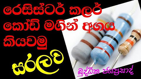 RESISTOR COLOR CODE IN SINHALA, how to calculate resistor value