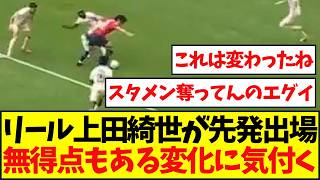 先発した上田綺世、リール×トロワを見た日本ファンがある変化に気付く