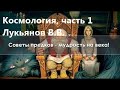 Космология, часть 1  Лукьянов В.В.