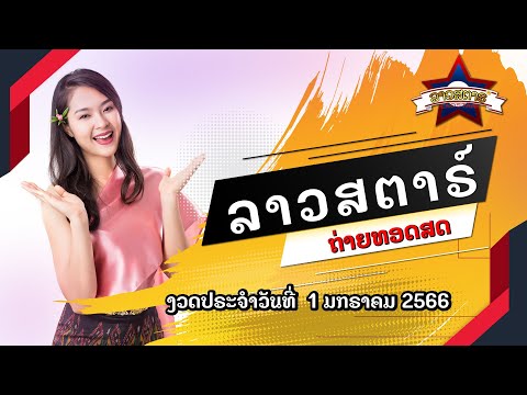 Live ถ่ายทอดสดผลลาวสตาร์ Lao Star 1 ม.ค. 66 | ลาวสตาร์วันนี้