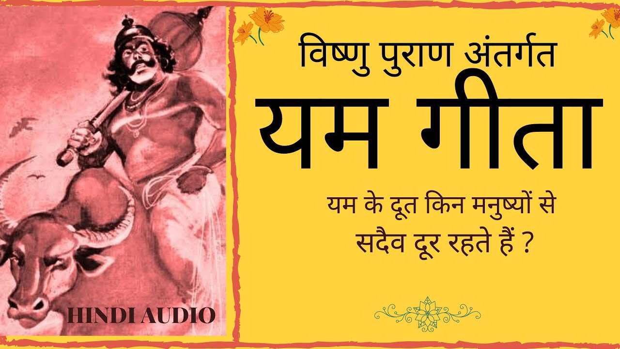 यम गीता | यम के दूत किन मनुष्यों से सदैव दूर रहते हैं ? | YAM GEETA