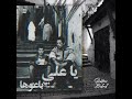 يا علي باعوها 