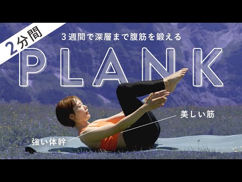 【毎日2分】3週間で強い体幹と美しい筋を手にいれる！深層まで鍛える腹筋メニューのサムネイル