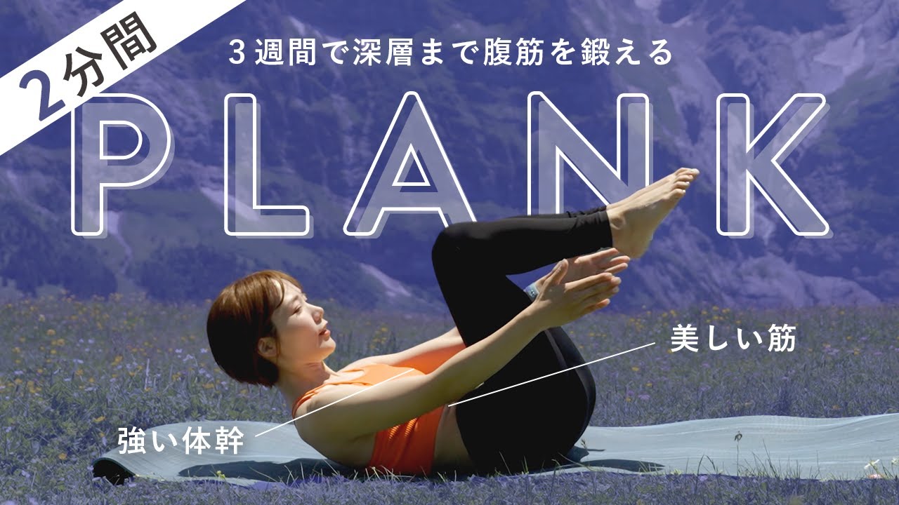 【毎日2分】3週間で強い体幹と美しい筋を手にいれる！深層まで鍛える腹筋メニュー