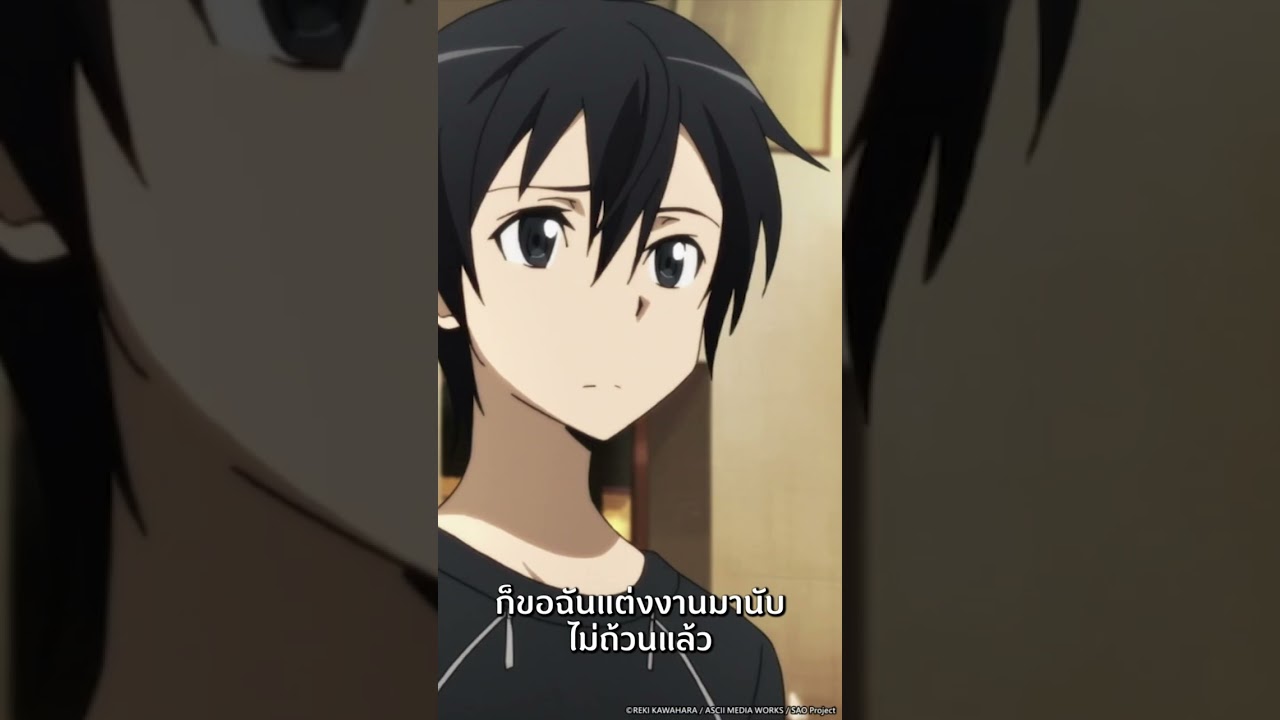 จะขอฉันแต่งงานล่ะสิ | ซอร์ดอาร์ตออนไลน์ Sword Art Online #shorts