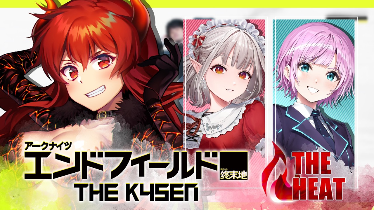 【アークナイツ:エンドフィールド The k4sen】いざ行かん!!管理人たち!!🔥Team The Heat【にじさんじ/ドーラ える 夕陽リリ】