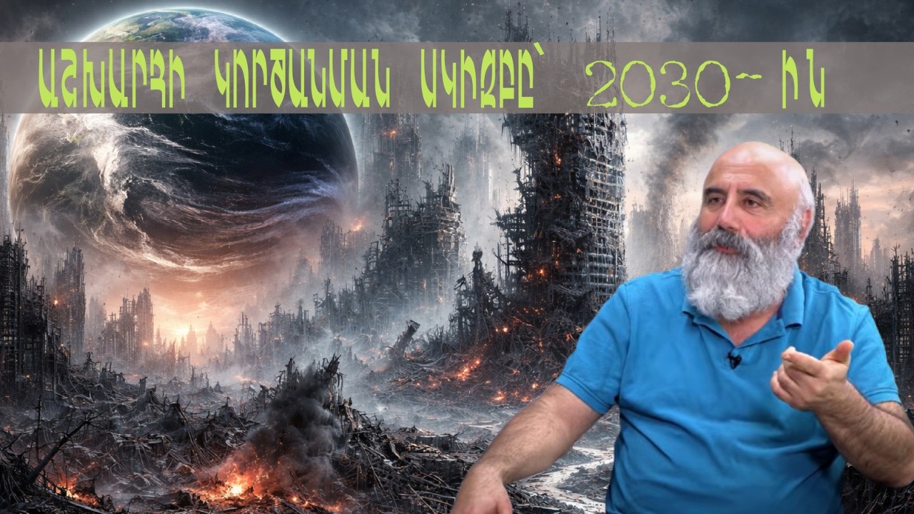 Հայաստանն է վերափոխելու աշխարհը. ՏՐԴԱՏ ԴՈՆԻԿՅԱՆ