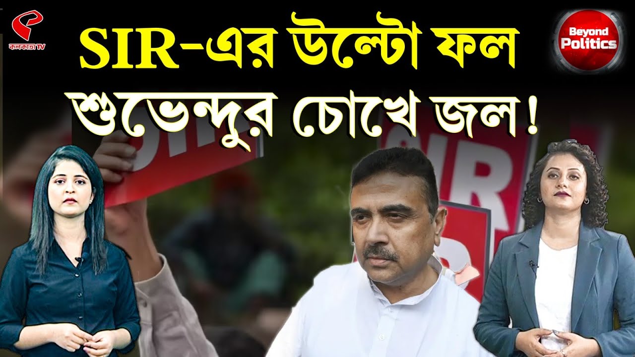 Beyond Politics (বিয়ন্ড পলিটিক্স) I SIR-এর উল্টো ফল, শুভেন্দুর চোখে জল!