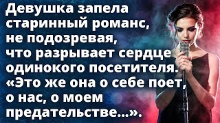 видео: Девушка запела старинный романс, не подозревая, что разрывает сердце одинокого посетителя... картинка: Девушка запела старинный романс, не подозревая, что разрывает сердце одинокого посетителя...