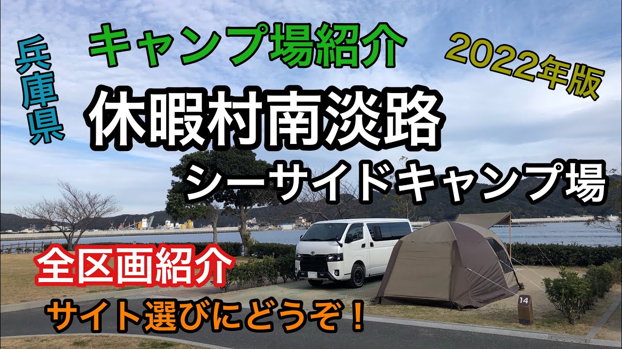 【キャンプ場紹介】休暇村南淡路シーサイドキャンプ場/高規格キャンプ場/全区画見せます！サイト選びにどうぞ！/キャンプ場紹介/兵庫県南あわじ市